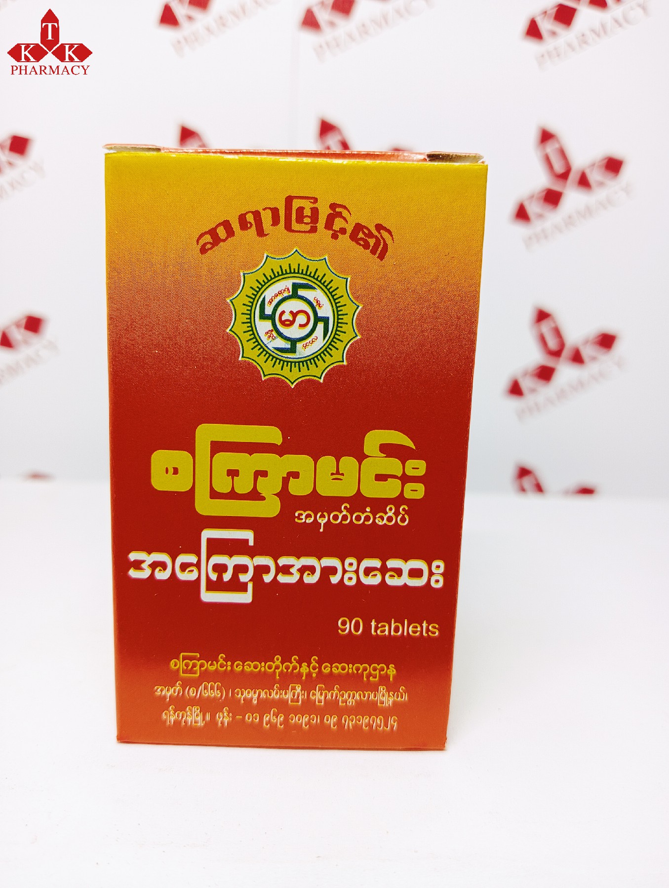 စကြမင်း အကြောအားဆေး