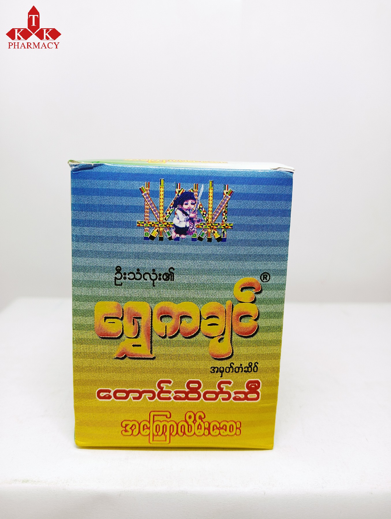 ရွှေကချင် အကြောလိမ်းဆေး