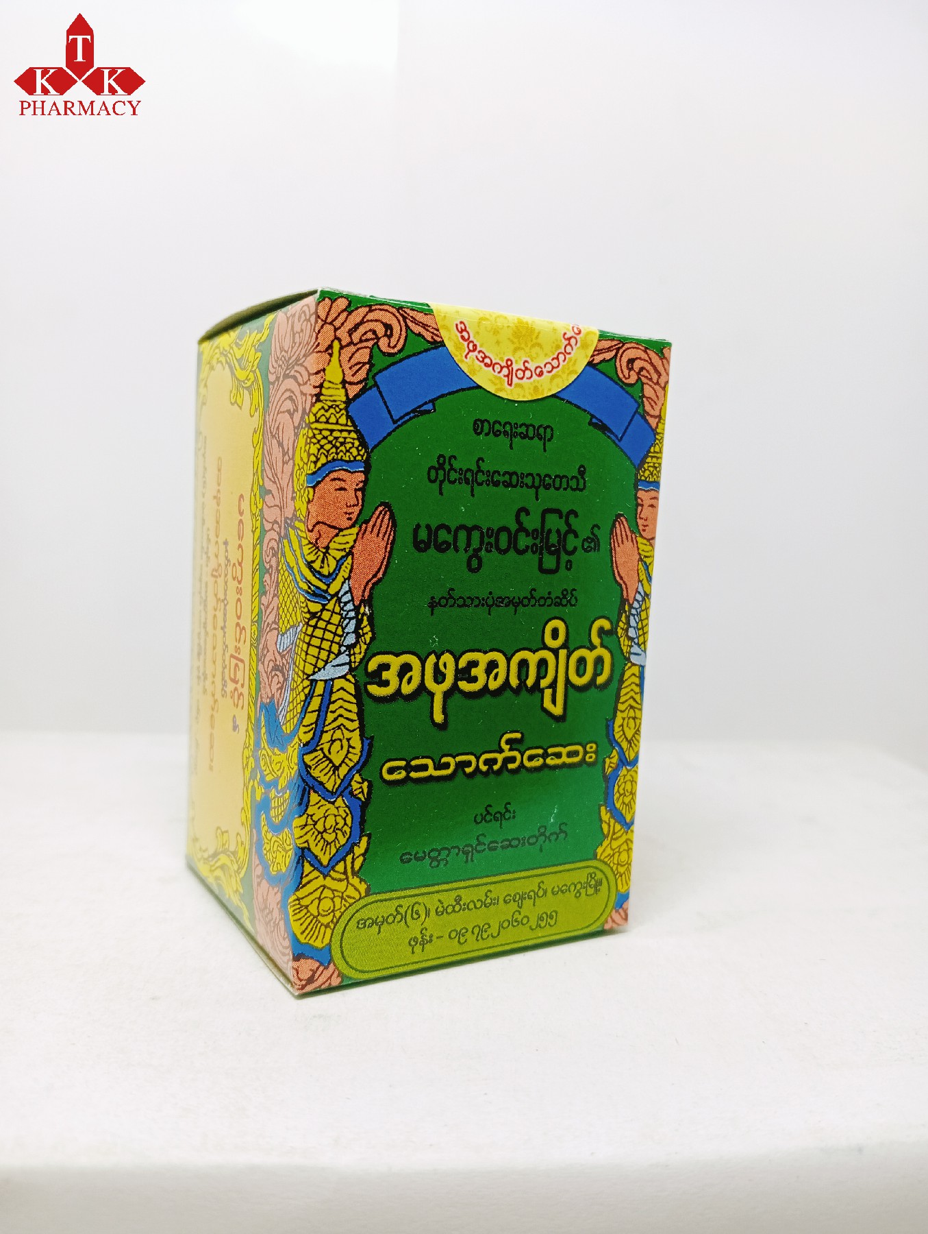 မကွေးဝင်းမြင့် အဖုအကျိတ်သောက်ဆေး